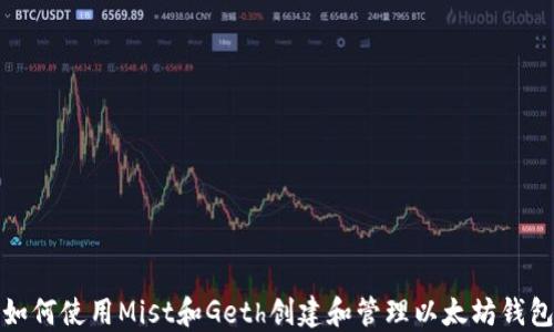 
如何使用Mist和Geth创建和管理以太坊钱包