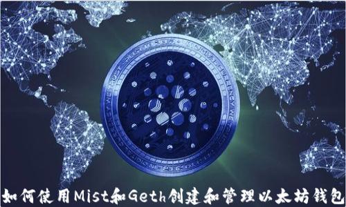 如何使用Mist和Geth创建和管理以太坊钱包