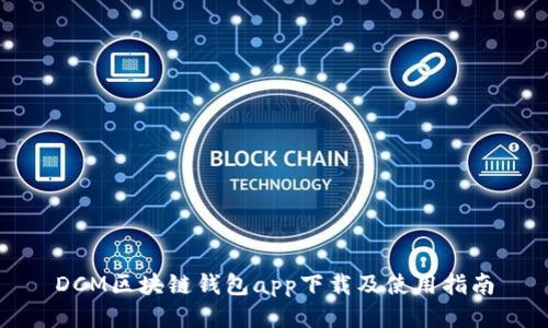 DCM区块链钱包app下载及使用指南