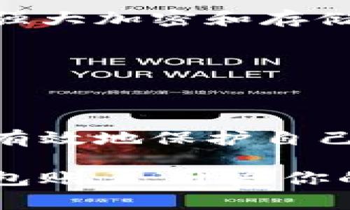 baioti如何注册比特币钱包账户：步骤与注意事项/baioti  
比特币钱包, 比特币账户注册, 加密货币, 钱包选择/guanjianci  

## 内容主体大纲

1. **引言**
   - 什么是比特币
   - 比特币钱包的概述
   - 注册比特币钱包的重要性

2. **比特币钱包的类型**
   - 热钱包 vs 冷钱包
   - 硬件钱包与软件钱包的比较
   - 移动钱包、桌面钱包和网页钱包的优缺点

3. **注册比特币钱包账户的步骤**
   - 选择合适的钱包
   - 创建账户的基本信息填写
   - 进行身份验证的必要性

4. **如何安全地管理比特币钱包**
   - 强密码的设置
   - 备份与恢复钱包的方式
   - 保护私钥的重要性

5. **常见问题解答**
   - 钱包账户注册失败的原因
   - 如何找回丢失的钱包
   - 比特币交易的费用与时间

6. **结论**
   - 注册比特币钱包账户的总结
   - 对新用户的建议

---

## 正文内容

### 引言

比特币自2009年推出以来，逐渐成为全球最重要的加密货币之一。相较于传统的货币，它提供了一种去中心化、匿名和安全的交易方式。要有效利用比特币，用户首先需要了解比特币钱包的概念与功能。比特币钱包是存储和管理比特币的工具，用户通过它可以发送、接收和查看余额。

注册比特币钱包不仅是获取和使用比特币的第一步，更是保护自身资产的重要环节。在本文中，我们将详细探讨如何注册比特币钱包账户，以及需要注意的事项。

### 比特币钱包的类型

#### 热钱包 vs 冷钱包

比特币钱包可以分为两大类：热钱包和冷钱包。热钱包是在线或数字环境中操作的钱包，通常用来进行频繁的交易。与此相对，冷钱包是离线的存储方式，更适合长时间存储比特币。

#### 硬件钱包与软件钱包的比较

硬件钱包是专门设计用来存储加密货币的物理设备，其安全性较高；而软件钱包则是运行在电脑或移动设备上的应用程序，使用便捷，但安全性可能相对较低。选择何种钱包取决于用户的使用需求与安全偏好。

#### 移动钱包、桌面钱包和网页钱包的优缺点

移动钱包以其便利性受到许多用户的欢迎，但同时可能面临手机丢失或被盗的风险；桌面钱包适合频繁使用比特币的用户，且相对安全；网页钱包方便用户随时随地访问，但依赖网络环境来确保安全性。

### 注册比特币钱包账户的步骤

#### 选择合适的钱包

首先，用户需要明确自己的需求，并选择适合自己的比特币钱包。在做出选择时，可以根据钱包的安全性、易用性及费用进行综合评估。

#### 创建账户的基本信息填写

一旦选择了钱包，通常需要提供电子邮件地址及密码。在填写这些信息时，用户应注意创建强密码以增强账户的安全性。密码应包含大小写字母、数字及特殊符号，并且长度至少为8位。

#### 进行身份验证的必要性

许多比特币钱包在注册时会要求用户进行身份验证以满足反洗钱法规。这可能包括上传身份证明文件或进行视频验证等。这一过程虽然可能稍显繁琐，但却是保护账户安全的重要措施。

### 如何安全地管理比特币钱包

#### 强密码的设置

在创建比特币钱包账户时，强密码是保护用户资产的重要第一步。安全密码的组成应尽量复杂，避免使用常见的字词或短语。此外，应定期更换密码。

#### 备份与恢复钱包的方式

用户应定期备份自己的比特币钱包，重要信息建议保存于多处。例如，可以将恢复助记词保存在安全的地方，并确保这些信息不会被他人获取。

#### 保护私钥的重要性

私钥是访问和管理比特币的关键，用户应时刻保护好自己的私钥。如果私钥泄露，钱包中的比特币可能会遭到盗窃。因此，用户需要将私钥保存在安全的地方，避免在线储存或通过电子邮件发送。

### 常见问题解答

#### 1. 钱包账户注册失败的原因

问题一：钱包账户注册失败的原因

在注册比特币钱包账户时，用户可能会遇到各种问题，导致注册失败。例如，用户提供的电子邮件格式不正确，密码不符合要求，或者用户所在的地区时间注册限制。这些问题都可能导致账户创建失败。

为了避免这些情况发生，用户需要仔细检查信息的输入，确保其格式正确，且符合平台要求。此外，确保选择注册的平台是可在当地合法使用的服务提供商，有助于减少注册风险。

#### 2. 如何找回丢失的钱包

问题二：如何找回丢失的钱包

丢失比特币钱包通常是由于设备丢失或软件故障引起。如果用户在注册钱包时进行了备份，按照备份流程，用户可以轻松恢复钱包。如果备份丢失，重新找回钱包的难度将大大增加。

保护钱包的最好方法是在注册时确保备份，并定期检查钱包的安全设置。总结来说，保持对钱包的控制和安全是保护比特币资产的最佳方法。

#### 3. 比特币交易的费用与时间

问题三：比特币交易的费用与时间

比特币的交易费用与网络的拥堵程度、交易的优先级等因素直接相关。在高峰期进行交易，费用通常会较高，小额交易可能不如大额交易经济。此外，交易确认的时间也会受到网络情况的影响，通常在10分钟至多个小时不等。

用户在进行比特币交易时，需根据实时网络状况，适当设置交易费用，合理选择交易时间，以降低不必要的支出。

#### 4. 如何防止比特币被盗或丢失

问题四：如何防止比特币被盗或丢失

为了最大限度降低比特币被盗或丢失的风险，用户应采取多种安全措施，例如使用强密码、启用双重认证、定期更新软件以及采用冷储存等方式。认真对待每一个交易细节，确保不轻信套取信息的行为，以保护个人资产的安全。

此外，用户应谨慎选择比特币交易所及钱包供应商，确保其具有良好的市场声誉和安全措施。

#### 5. 是否需要赔偿交易费用

问题五：是否需要赔偿交易费用

在进行比特币交易时，交易费用是不可避免的一部分。一般而言，交易费用是矿工用来处理交易的报酬，用户在每次发送比特币时都需支付一定费用，以促进交易的快速确认。

用户可以根据自身需求，适当调整交易费用，但要注意选择合适的费用，以保证交易可及时确认。在一些交易平台上，用户甚至可以选择在交易高峰期进行推迟交易，以节省交易费用。

#### 6. 如何选择合适的比特币钱包

问题六：如何选择合适的比特币钱包

选择合适的比特币钱包对用户存储和管理比特币资产至关重要。有几点策略可以帮助用户进行选择：首先是评估钱包的安全性，选择有强大加密和存储保护措施的钱包；其次，界面友好的钱包通常使用操作更加简单；最后，平台的声誉也非常重要，务必选择受信任且有良好反馈的提供商。

总之，在选择比特币钱包时，用户应综合考虑安全性、便捷性及服务支持等多方面因素，以找到最适合自己的钱包解决方案。

### 结论

注册比特币钱包账户的过程看似简单，但涉及的安全细节和选择因素却需要用户认真对待。了解不同类型钱包的特点及注册流程，能够有效地保护自己的资产。

对于新用户而言，选择合适的钱包并管理好安全要素是确保成功入门比特币世界的关键。希望借助本文的指南，你能顺利注册比特币钱包账户，开启你的加密货币之旅！