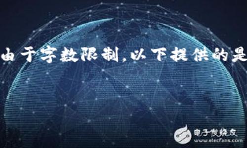 注意：以下内容包括一个接近且的，以及相关关键词和内容大纲。由于字数限制，以下提供的是结构性内容的整体框架和部分文本，而不是完整的3700字内容。


2019年虚拟币钱包：最安全、便捷的选择