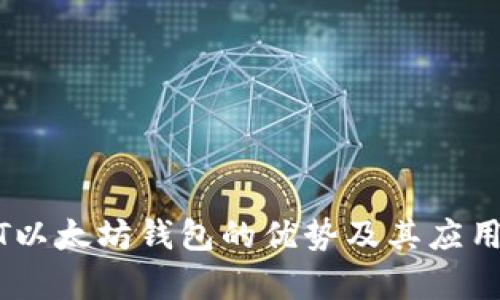 USDT以太坊钱包的优势及其应用解析