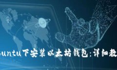 如何在Ubuntu下安装以太坊