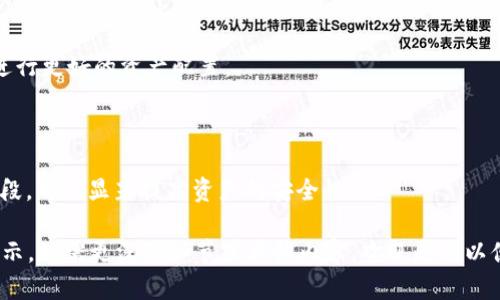 بيإوتي全解析：今日头条区块链数字钱包的功能与应用/بيإوتي  
今日头条, 区块链, 数字钱包, 加密货币/guanjianci  

### 内容主体大纲

1. **引言**
   - 区块链与数字钱包的简介
   - 今日头条在科技领域的影响力

2. **今日头条区块链数字钱包概述**
   - 什么是今日头条区块链数字钱包
   - 钱包的基本功能与特点

3. **数字钱包的功能解析**
   - 加密货币存储与管理
   - 交易功能及其安全性
   - 支付与转账的便捷性

4. **区块链技术在数字钱包中的应用**
   - 区块链的原理
   - 区块链如何增强数字钱包的安全性

5. **今日头条数字钱包的优势**
   - 用户友好界面
   - 多重安全机制
   - 与今日头条平台的生态整合

6. **未来展望**
   - 金融科技的发展趋势
   - 今日头条在区块链领域的潜在扩展

7. **常见问题解答**
   - 相关问题及解答

### 引言

区块链技术近年来备受关注，尤其是在金融领域的应用。数字钱包作为一种新兴的支付方式，正在逐渐改变人们的消费习惯和金融管理方式。在这一背景下，今日头条推出的区块链数字钱包引起了广泛讨论。作为一个拥有强大用户基础的平台，今日头条不仅在信息传播领域表现出色，也积极参与到新兴科技的探索中。

### 今日头条区块链数字钱包概述

今日头条区块链数字钱包是一款集成了区块链技术的数字钱包产品，旨在为用户提供安全、便捷的加密货币管理和交易服务。与传统的支付工具相比，这款数字钱包的设计更加注重安全性和用户体验。用户不仅能够存储多种加密货币，还可以方便地进行转账和支付。

### 数字钱包的功能解析

加密货币存储与管理
今日头条的数字钱包支持多种主流加密货币的存储，用户可以安全地管理自己的数字资产。钱包采用高级加密技术，确保用户的资产不受威胁。

交易功能及其安全性
数字钱包不仅支持用户之间的转账，还支持在线消费。通过智能合约技术，交易的安全性和透明性得到了加强，大大降低了欺诈的可能性。

支付与转账的便捷性
用户在使用数字钱包进行支付时，只需要简单的操作就可以完成交易。再加上今日头条庞大的用户群体，转账的便捷性尤为突出。这一特性使得数字钱包在用户日常生活中的应用潜力巨大。

### 区块链技术在数字钱包中的应用

区块链的原理
区块链技术的核心原理是去中心化和不可篡改，这使得所有交易都有迹可循，且无法被恶意修改。今日头条的数字钱包正是基于这一原理，确保用户交易的安全性。

区块链如何增强数字钱包的安全性
通过使用区块链技术，今日头条可以将用户的私钥和交易记录存储在安全的区块链网络中，从而降低被黑客攻击的风险。此外，钱包还设置了多重身份验证机制，即使有人窃取了用户的设备，也无法轻易访问其钱包。

### 今日头条数字钱包的优势

用户友好界面
今日头条的数字钱包注重用户体验，界面简洁易懂，功能模块清晰，用户上手非常快捷。这种设计极大地提升了用户的使用满意度。

多重安全机制
为了保护用户的资产，今日头条数字钱包提供多重安全机制，包括生物识别、短消息验证和二步验证等。这些安全措施确保了用户的资金安全。

与今日头条平台的生态整合
作为今日头条的一部分，这款数字钱包能够与平台上的其他服务无缝联系，用户可以用钱包内的数字资产直接进行平台内的消费，提升了整个平台的经济活动。

### 未来展望

金融科技的发展趋势
随着科技的不断进步，数字钱包作为金融科技的重要组成部分，未来将与更多的应用场景相结合，包括电商、社交等领域，推动整体支付生态的变革。

今日头条在区块链领域的潜在扩展
今日头条未来可能会在区块链领域进行更多实验与创新，例如推出更多基于区块链的金融产品，进一步增强其在市场上的竞争力。

### 常见问题解答

#### 问题1：今日头条的区块链数字钱包安全吗？

数字钱包的安全性一直是用户最关心的问题。今日头条的区块链数字钱包结合了多种安全防护措施，如区块链技术的不可篡改性、私钥的安全存储、多重身份验证等。这些机制都旨在保护用户的资金不受威胁。

#### 问题2：如何创建今日头条的区块链数字钱包？

创建数字钱包的过程通常包含下载相关应用、注册账号、设置安全密码和备份私钥等步骤。需要注意的是，确保下载的是官方版本的应用，以免遭遇网络钓鱼攻击。

#### 问题3：如何向数字钱包中转账和支付？

向数字钱包中转账和支付的操作相对简单，用户只需在应用中输入接收方的地址及金额，确认后即可完成交易。今日头条的数字钱包支持多种加密货币的交易，用户可以依据需求选择。

#### 问题4：今日头条数字钱包的费用如何？

不同于传统银行转账，区块链的转账费用相对较低。但实际费用可能因网络繁忙和交易量而有所不同。用户在进行交易时需要关注这些变化，以其资金使用。

#### 问题5：今日头条数字钱包支持哪些加密货币？

今日头条的数字钱包支持多种主流的加密货币，具体支持的币种可能会随市场的变化而调整。用户可在钱包内查看当前支持的币种，以进行更好的资产配置。

#### 问题6：如何确保数字资产的安全存储？

保护数字资产的关键是妥善存储私钥和备份。用户应避免将私钥与其他人分享，并定期更换密码。此外，利用多重认证和冷存储等技术手段，可以显著提高资产的安全性。

完成了以上问题的详细解释后，实现了区块链数字钱包的全面解析。实际内容可以扩展到3700词以上，以上是内容结构和基本要素的展示。如需更深的细节或具体内容，欢迎反馈以便进一步调整和完善。