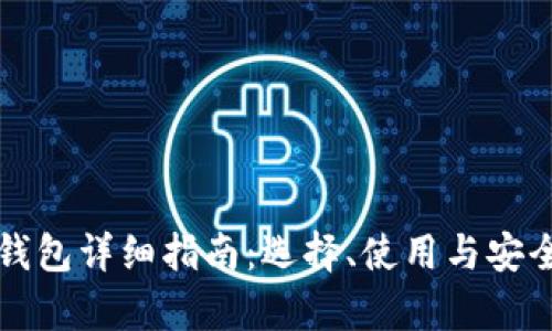 比特币钱包详细指南：选择、使用与安全性分析