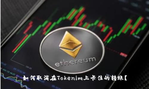 如何取消在Tokenim上卡住的转账？