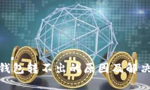 : 以太坊钱包转不出的原因及解决方法详解