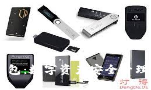 区块链VV钱包：数字资产安全管理与应用指南