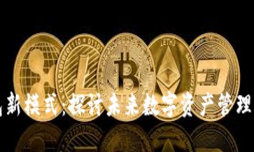 区块链钱包新模式：探讨未来数字资产管理的创新趋势