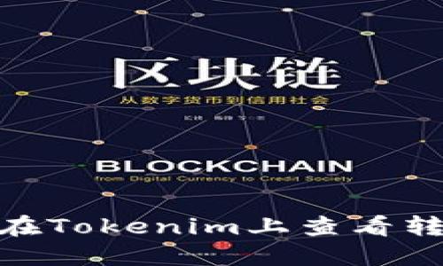 如何在Tokenim上查看转账ID