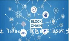 如何通过 Tokenim 钱包购买 USDT：完整指南