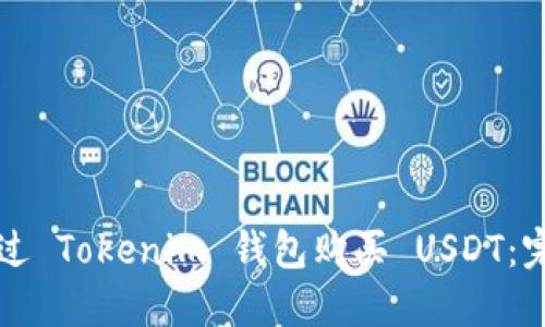 如何通过 Tokenim 钱包购买 USDT：完整指南