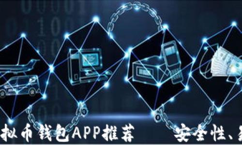 
2023年最佳虚拟币钱包APP推荐——安全性、易用性全面评测