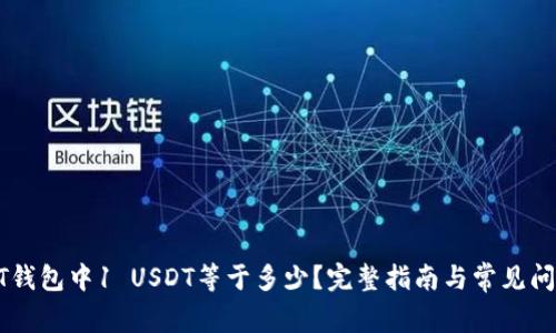 : USDT钱包中1 USDT等于多少？完整指南与常见问题解答