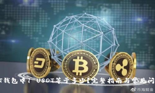 : USDT钱包中1 USDT等于多少？完整指南与常见问题解答