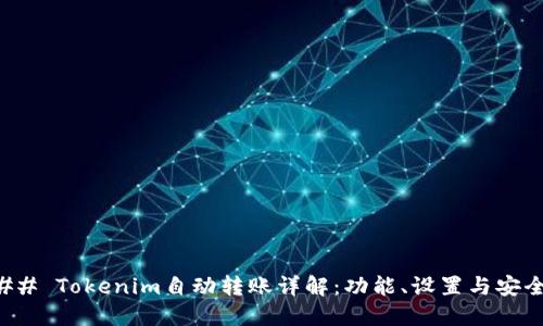 ### Tokenim自动转账详解：功能、设置与安全性