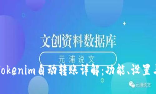 ### Tokenim自动转账详解：功能、设置与安全性
