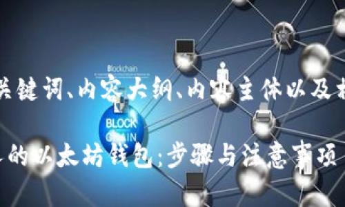 为您构建的、关键词、内容大纲、内容主体以及相关问题如下：

如何申请他人的以太坊钱包：步骤与注意事项