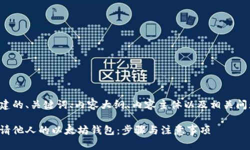 为您构建的、关键词、内容大纲、内容主体以及相关问题如下：

如何申请他人的以太坊钱包：步骤与注意事项