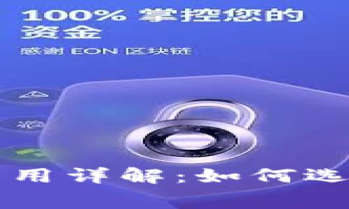 区块链钱包提币费用详解：如何选择合适的提币金额