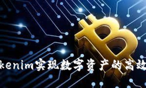 如何利用Tokenim实现数字资产的高效管理与增值