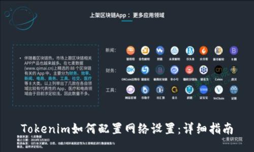 Tokenim如何配置网络设置：详细指南