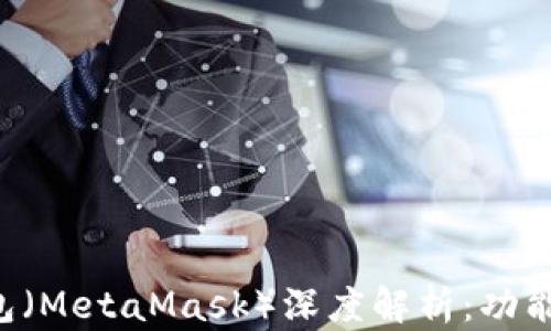 
以太坊狐狸钱包（MetaMask）深度解析：功能、使用及安全性