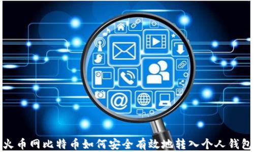 火币网比特币如何安全有效地转入个人钱包