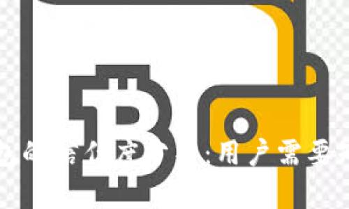 比特币钱包的信任度分析：用户需要知道的一切