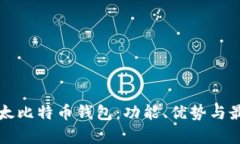 全面解析比太比特币钱包