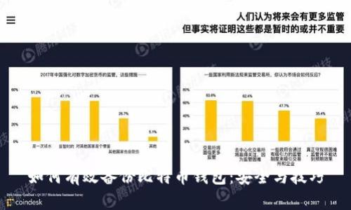 如何有效备份比特币钱包：安全与技巧