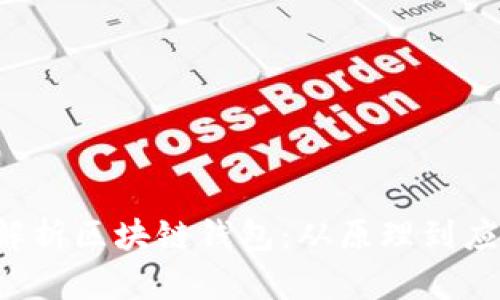 思考的 全面解析区块链钱包:从原理到应用的深度脑图