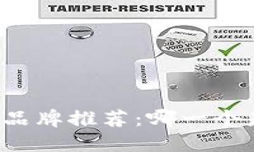 以太坊钱包品牌推荐：哪一个是最佳选择？