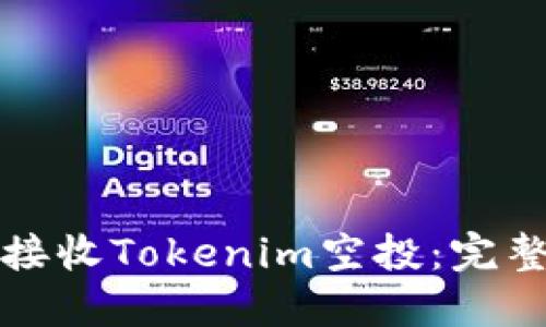 如何接收Tokenim空投：完整指南