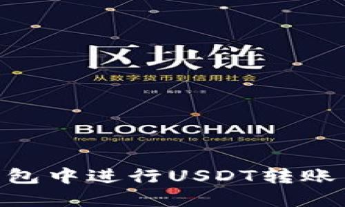 如何在火币钱包中进行USDT转账而不使用ETH?