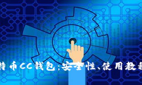 全面解析比特币CC钱包：安全性、使用教程及常见问题