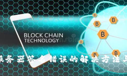 Tokenim钱包服务器签名错误的解决方法与常见问题解析