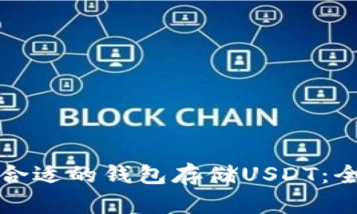 如何选择合适的钱包存储USDT：全方位指南