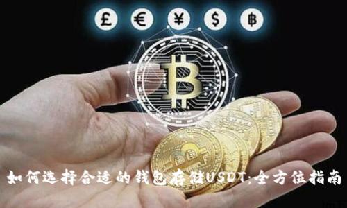 如何选择合适的钱包存储USDT：全方位指南