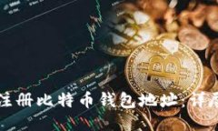 如何注册比特币钱包地址