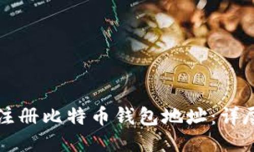 如何注册比特币钱包地址：详尽指南