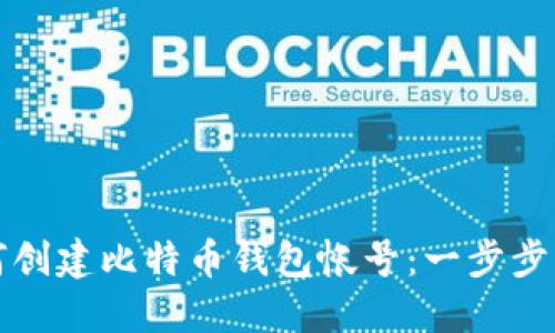 如何创建比特币钱包帐号：一步步指南
