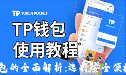 USDT线上钱包的全面解析:选择安全便捷的钱包方式