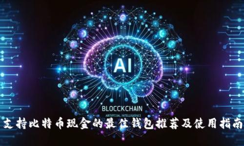 支持比特币现金的最佳钱包推荐及使用指南