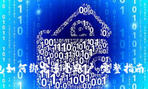 以太坊钱包如何绑定多个账户：完整指南与实用技巧