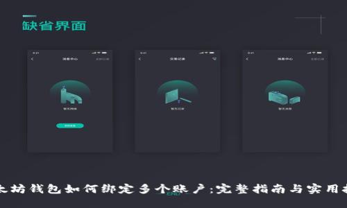 以太坊钱包如何绑定多个账户:完整指南与实用技巧