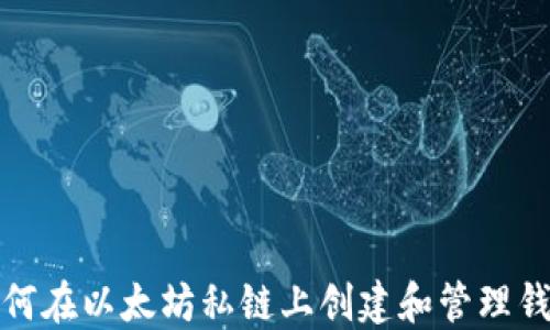 
如何在以太坊私链上创建和管理钱包