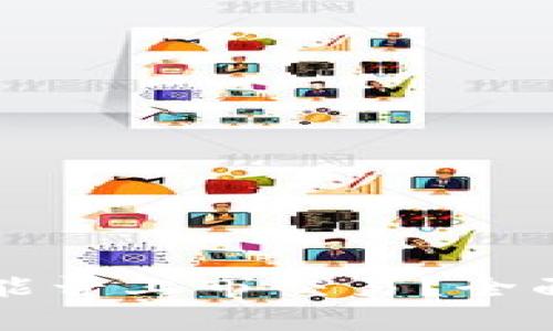 以太坊钱包能否上市交易？全面分析与解答