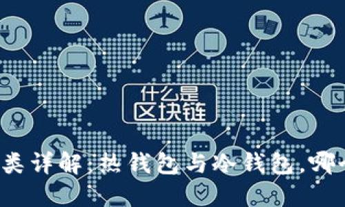 比特币钱包分类详解：热钱包与冷钱包，哪个更值得选择？