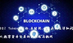 以下是基于“2021 TokenIM”的、关键词、内容大纲